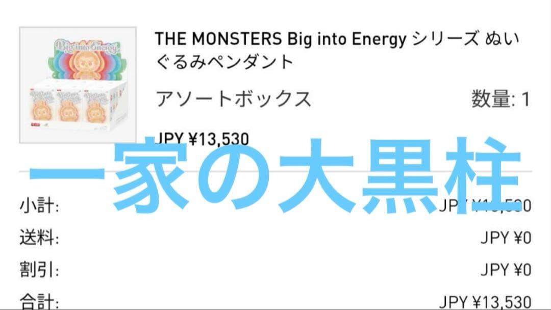 【正規品未開封】ラブブ Big into Energy エナジー　アソート