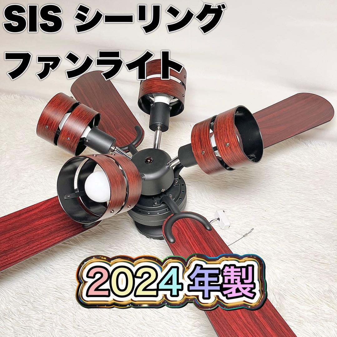 【美品】SIS シーリングファンライト ウッド調 2024年製　現行品