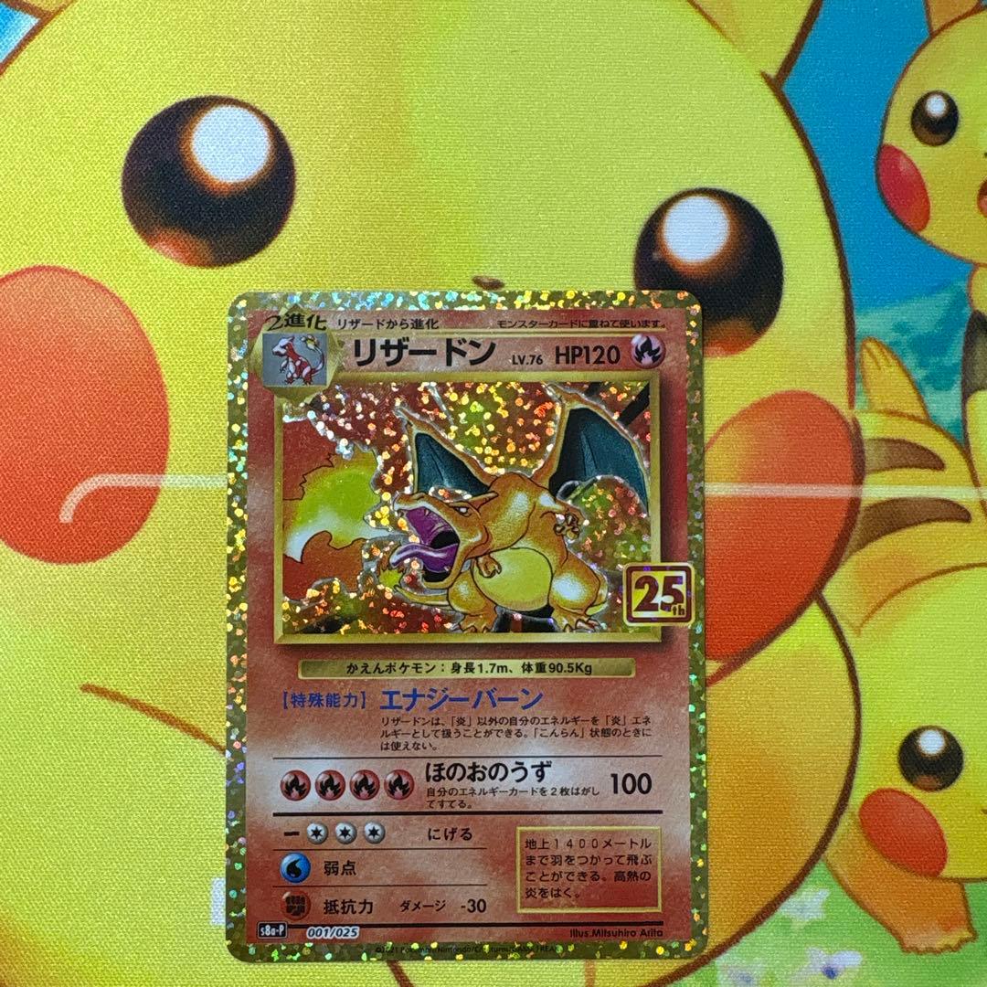 【美品】リザードン 25周年記念