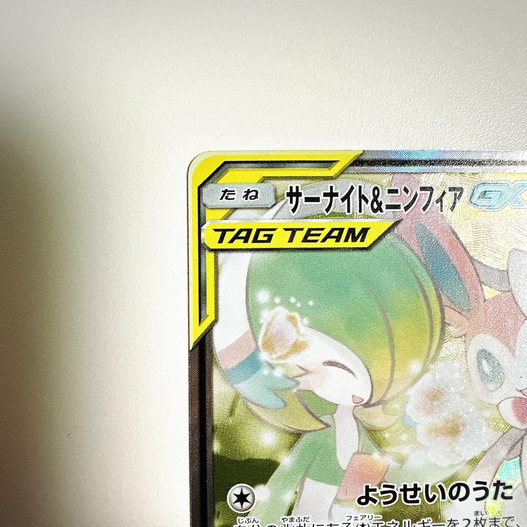 サーナイト＆ニンフィアGX sa