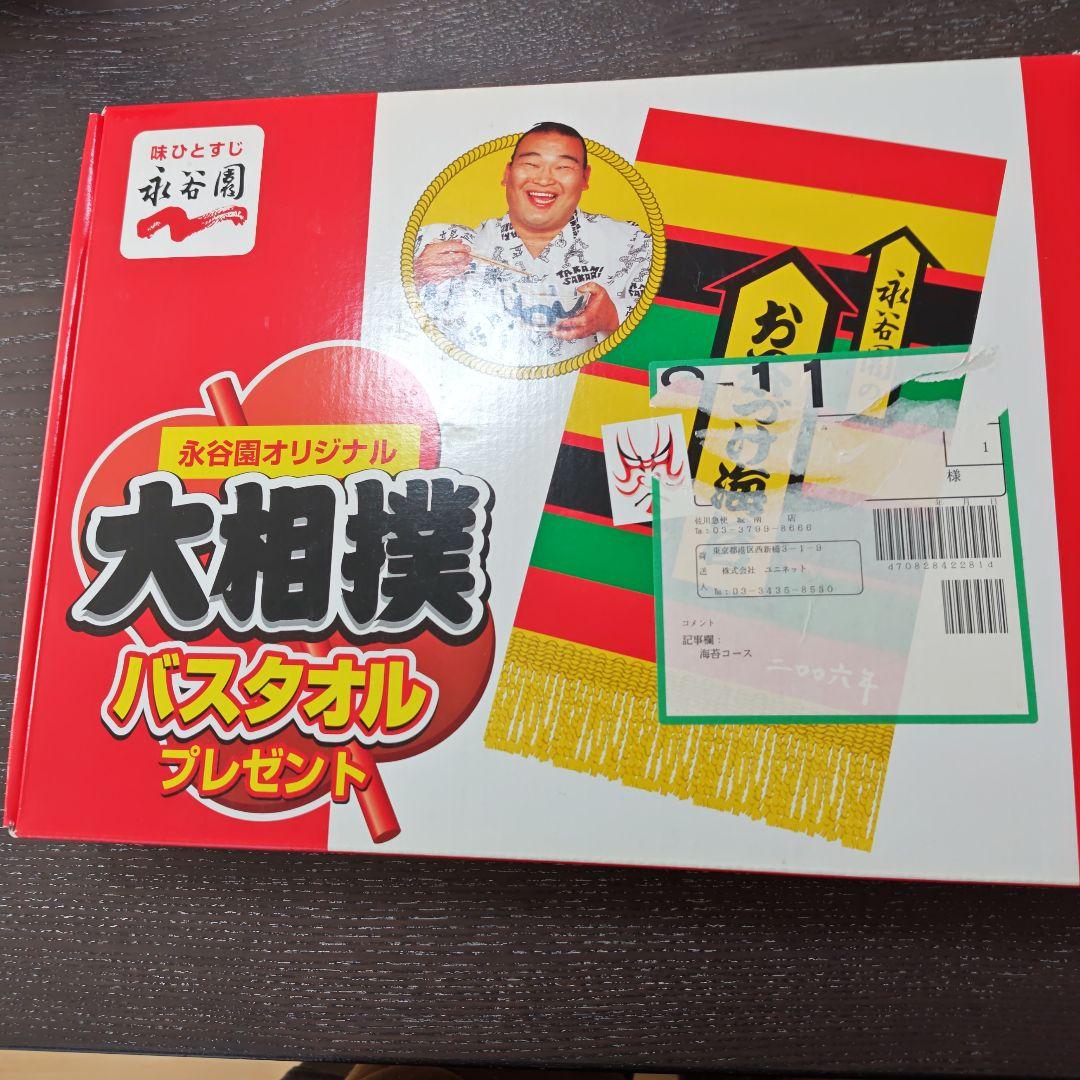 20年以上前入手困難超レア懸賞当選品永谷園大相撲バスタオル未使用箱付高見盛