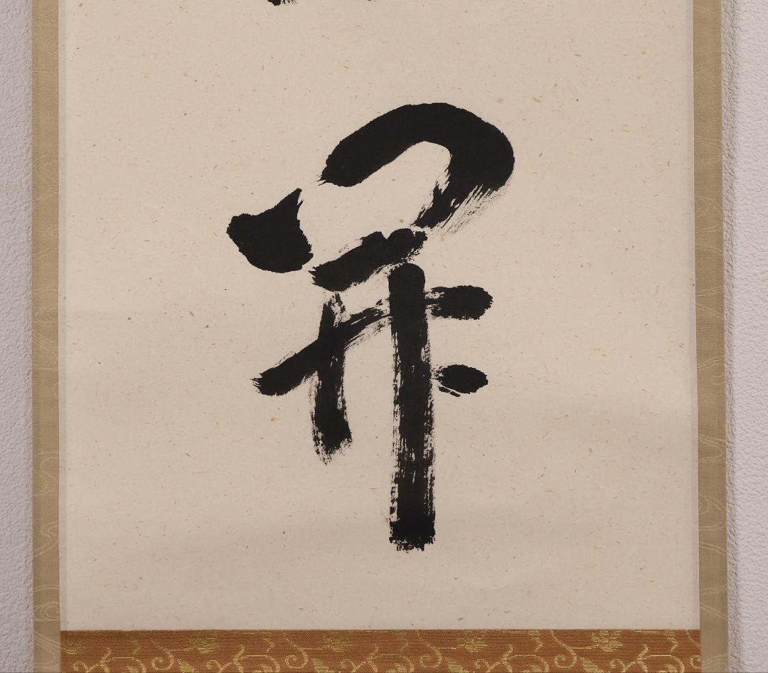 【真作】大徳寺派 雪尾要道 一行書「百花為誰開」紙本 掛軸 茶掛 MA980