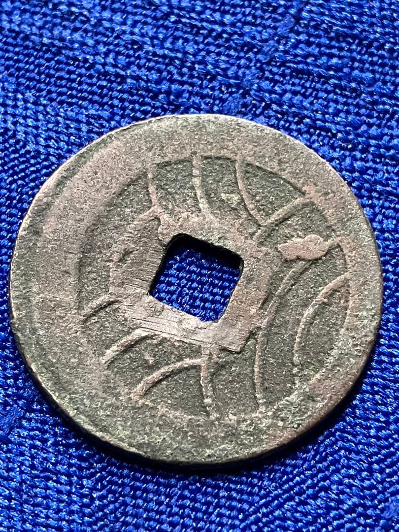古銭　絵銭11枚　朝鮮　エラー1枚