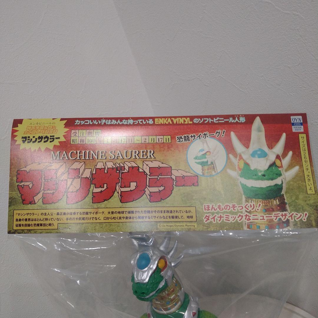 エンカビニール　ダイナミックな全てコレクション　マシンザウラー　ソフビ