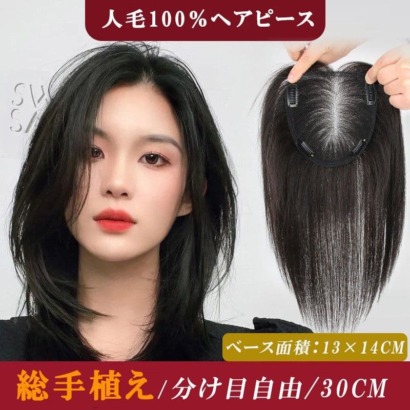 人毛100％ ヘアピース 総手植え 分け目自由 超軽量 蒸れにくい 装着簡単