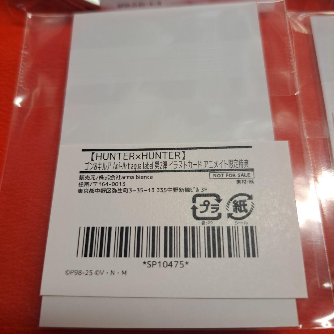 非売品 ハンターハンター アニメイト 限定特典 4点