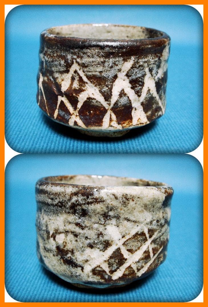 710『鼠志野 ぐい呑』七　/骨董品 古美術 古玩 アンティーク