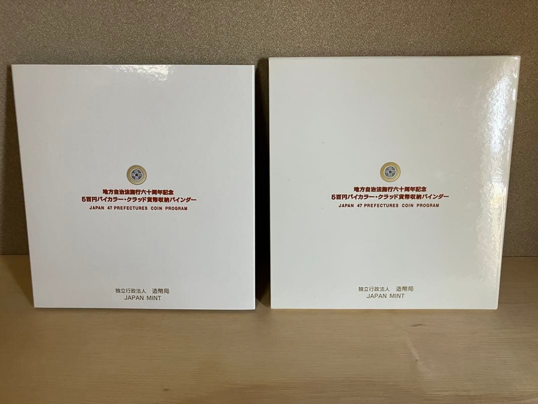 地方自治法施行60周年記念バイカラー　クラッド500円貨幣セット