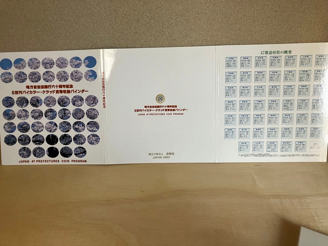 地方自治法施行60周年記念バイカラー　クラッド500円貨幣セット