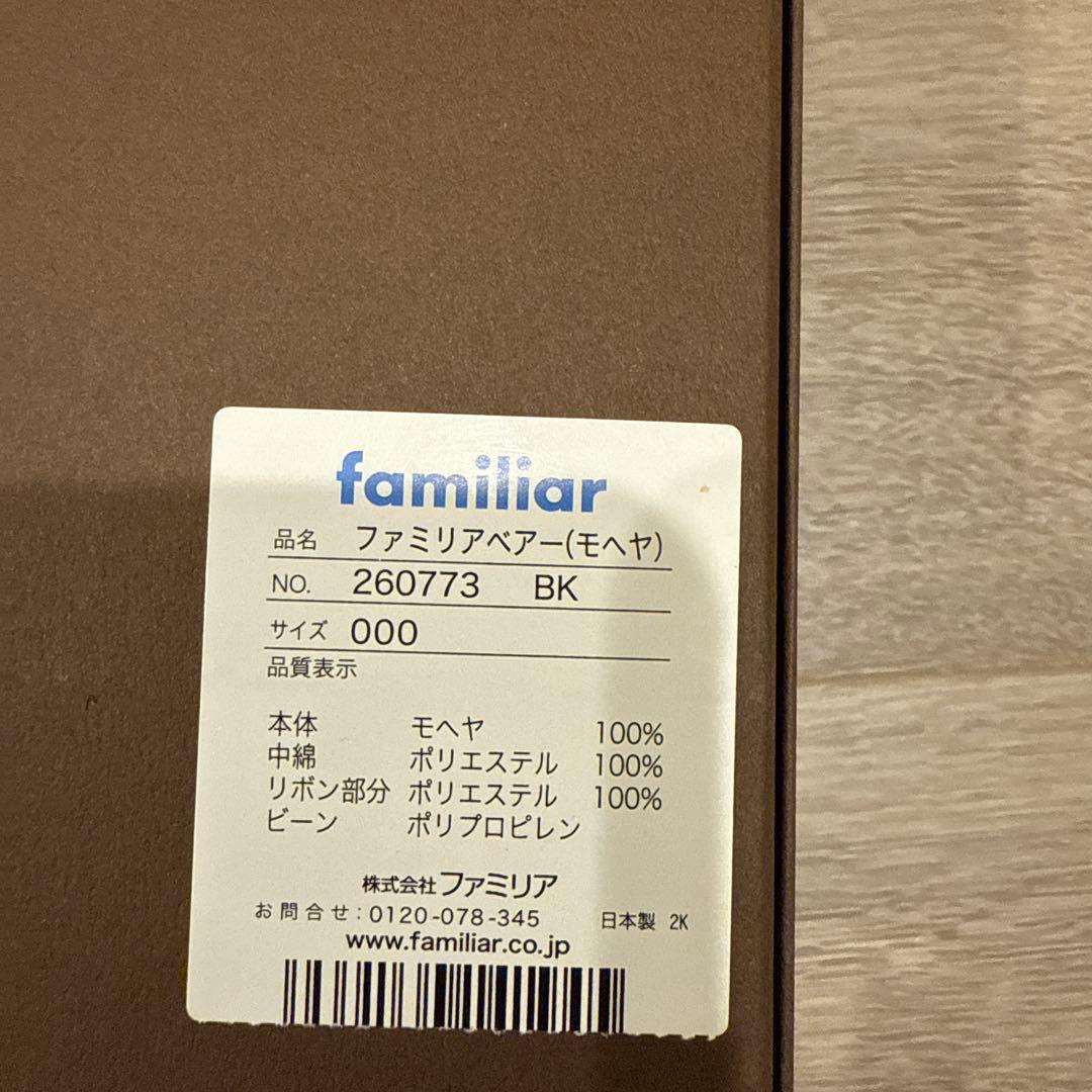 【限定100体】ファミリアベアー　モヘヤ　ギフトボックス付き