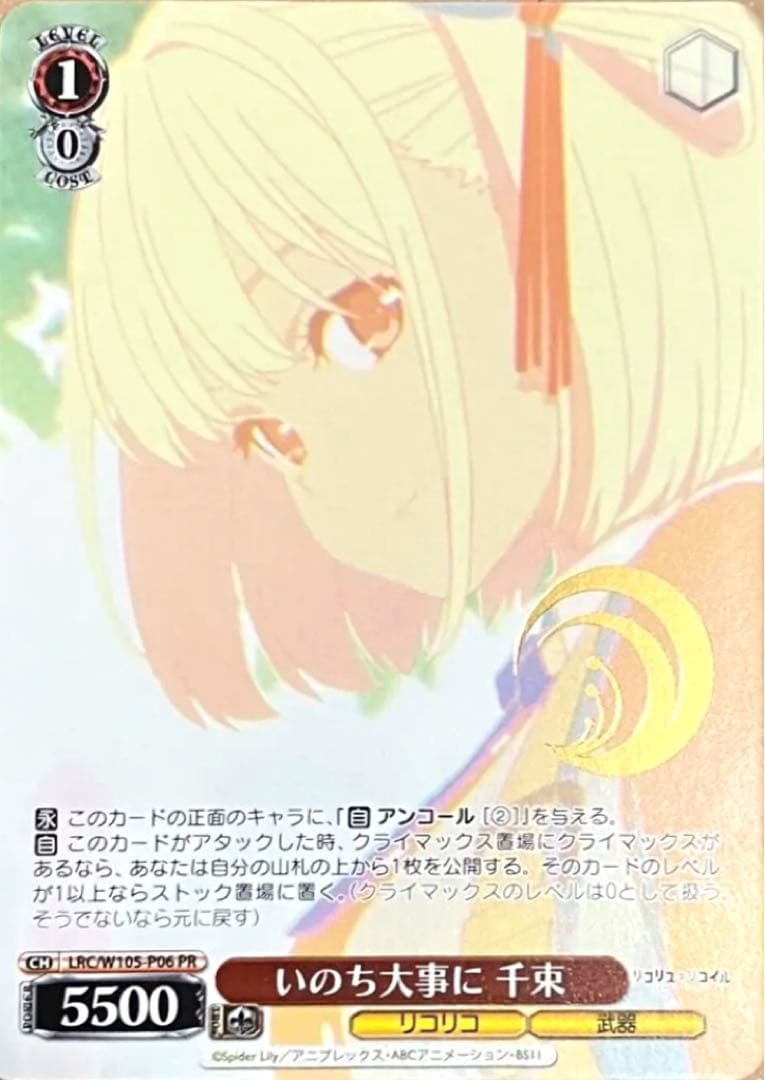 ヴァイス リコリス・リコイル いのち大事に 千束 LRC/W105-P06 PR