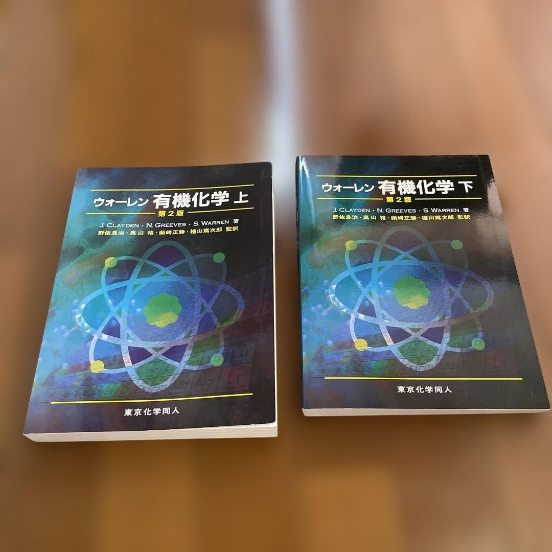 ウォーレン 有機化学 上、下