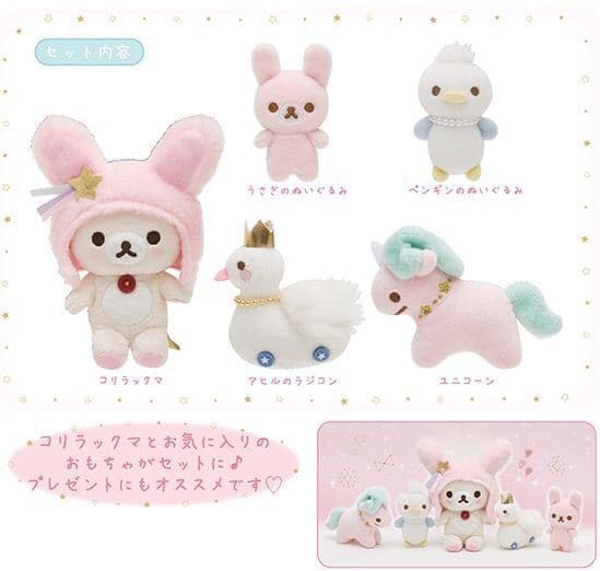 コリラックマのおもちゃセット ☆未開封新品☆