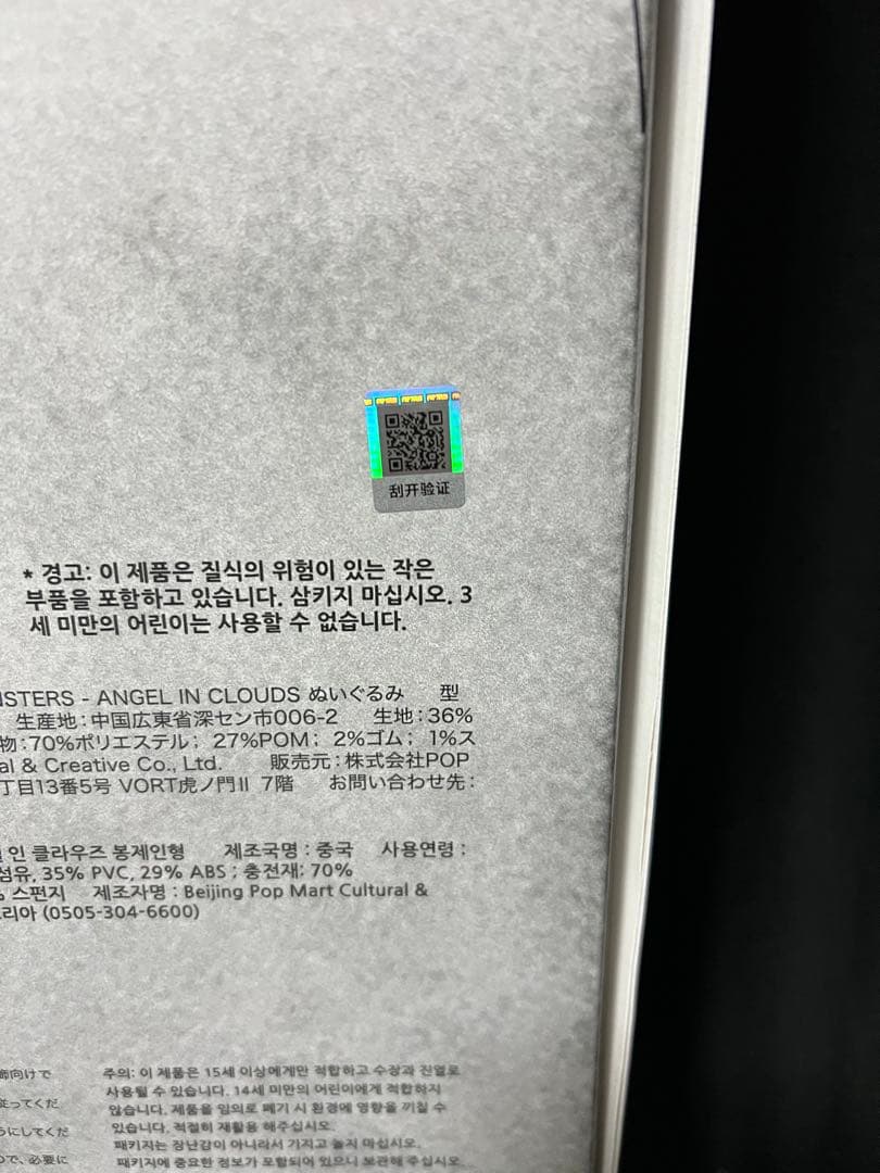 ぬいぐるみ POP MART THE MONSTERS ANGEL IN CLOUDS