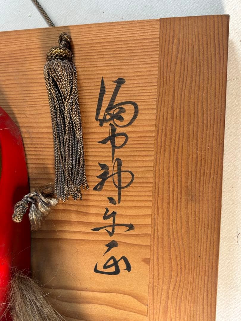 備中神楽面　猿田彦命　寛山 作　壁掛け