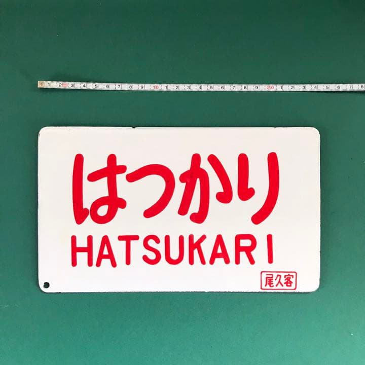 【P304】国鉄「はつかり」金属製(ホーロー)鉄道愛称板プレート