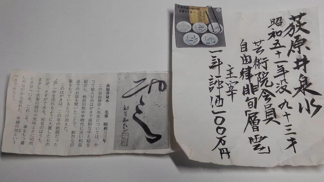 荻原井泉水　絵付皿(書)皿　5枚組　銘あり　箱付　希少