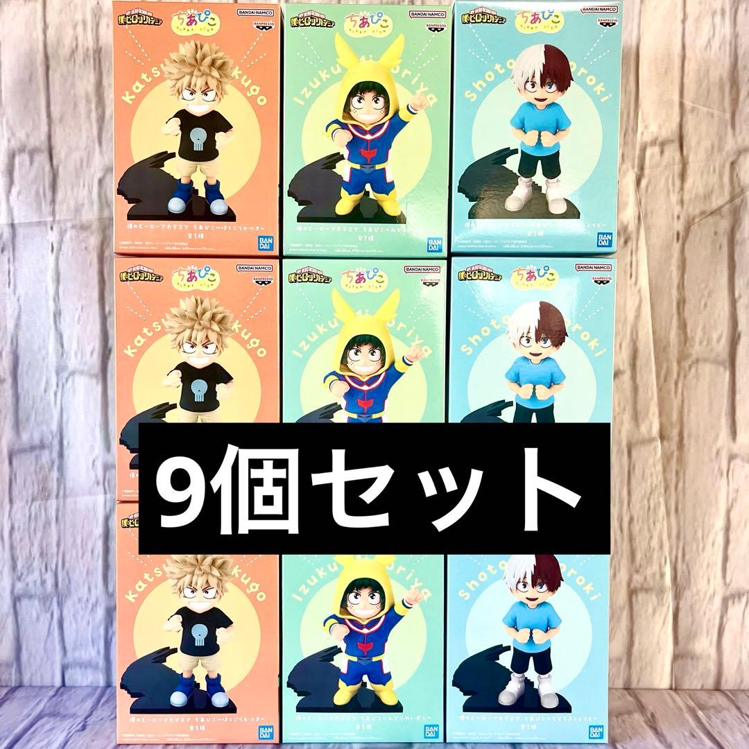 僕のヒーローアカデミア ちあぴこ ３種 9個セット