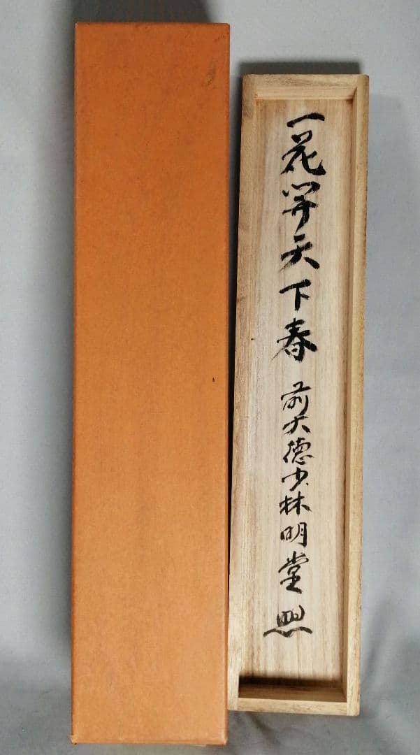 【茶道具】前大徳寺　少林寺横井明堂和尚筆　「一花開天下春」一行　掛軸C155