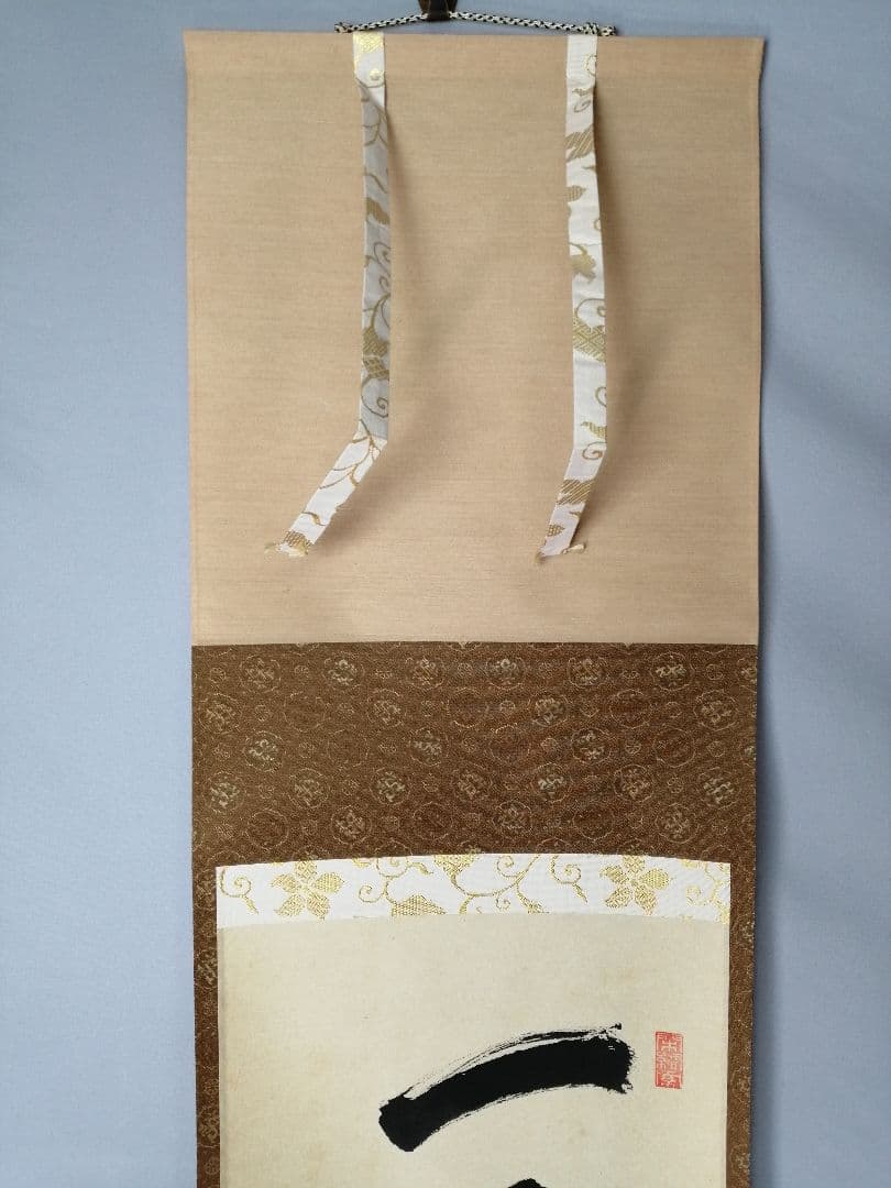 【茶道具】前大徳寺　少林寺横井明堂和尚筆　「一花開天下春」一行　掛軸C155