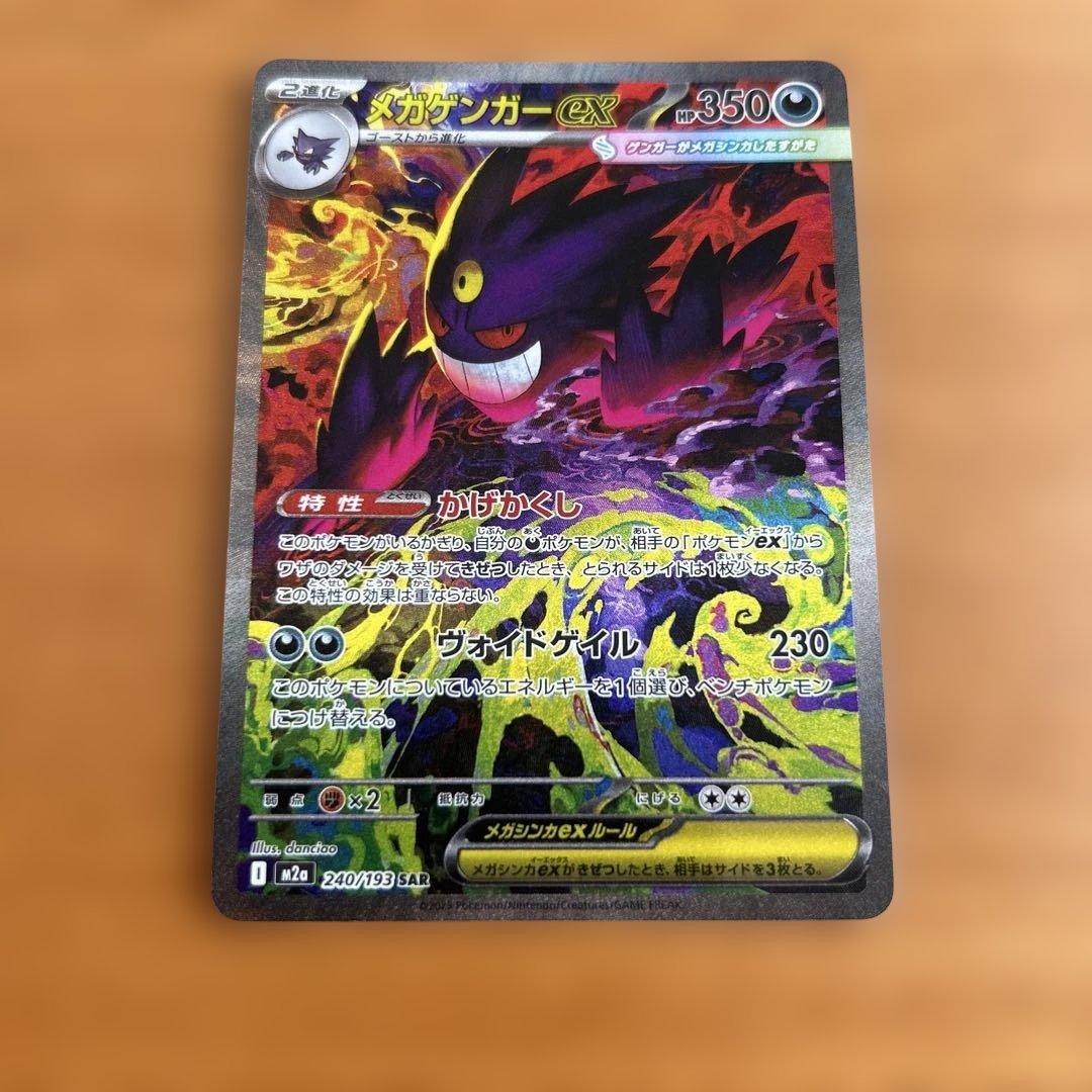 ポケモンカードメガゲンガーex SAR