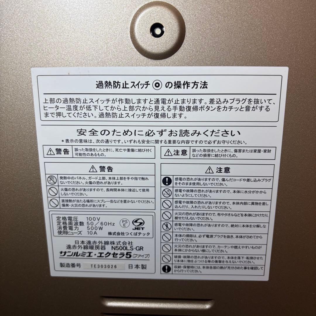 日本製 遠赤外線ヒーター サンルミエ・エクセラ5 N500LS-GR