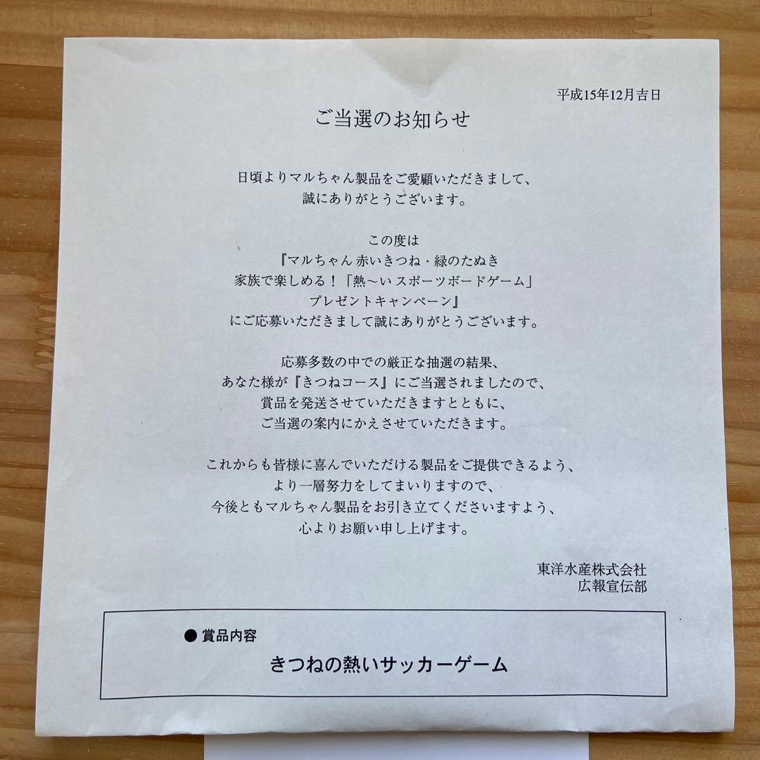 【きつねの熱いサッカーゲーム】赤いきつね マルちゃん 東洋水産 懸賞当選品 新品