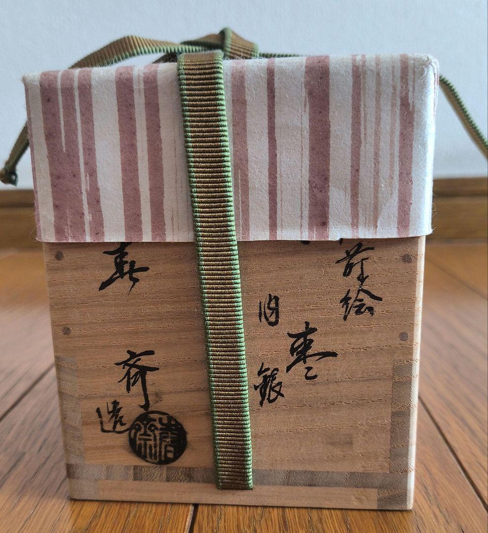 黒棗　内側銀　前端 春斎　松喰鶴蒔絵　箱あり