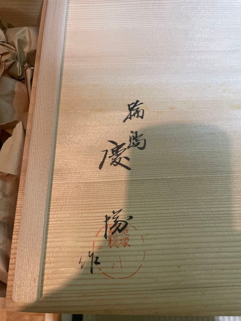 輪島塗　慶塚　蒔絵　黒蝋色平卓　最高級　うるしぬり　けいづか　大丸購入