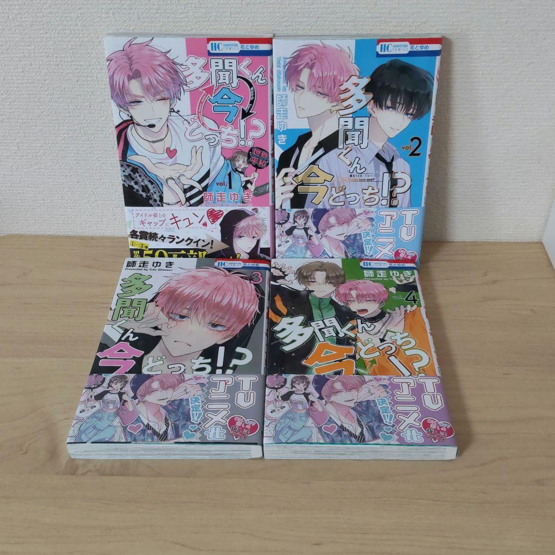 多聞くん今どっち！？ 1-13巻 師走ゆき 最新刊含む全巻セット 特典あり