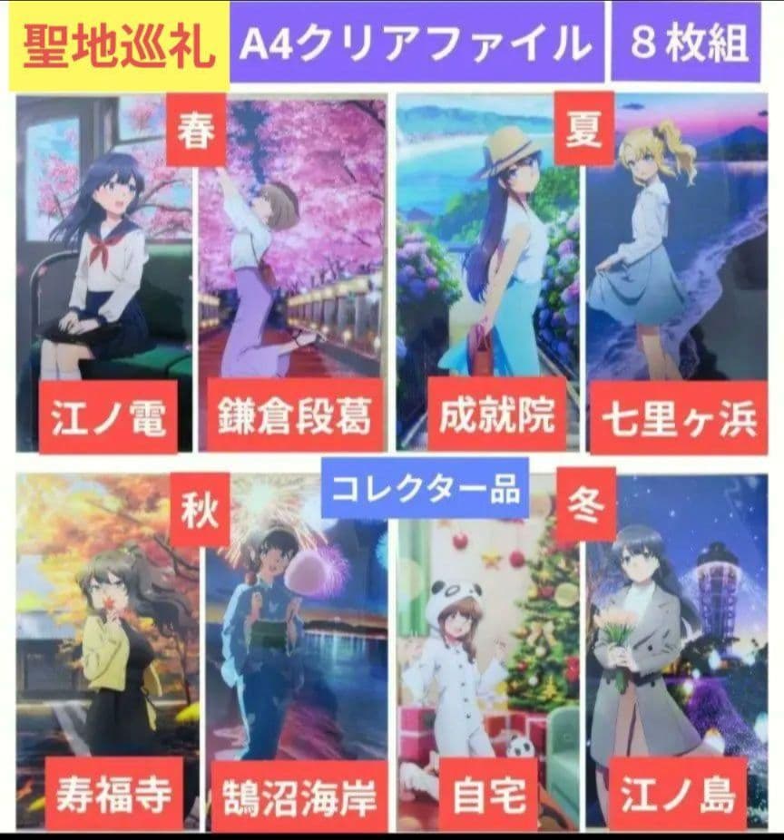 送料無料★8枚組 聖地巡礼 A4クリアファイル/青ブタ/青春ブタ野郎21