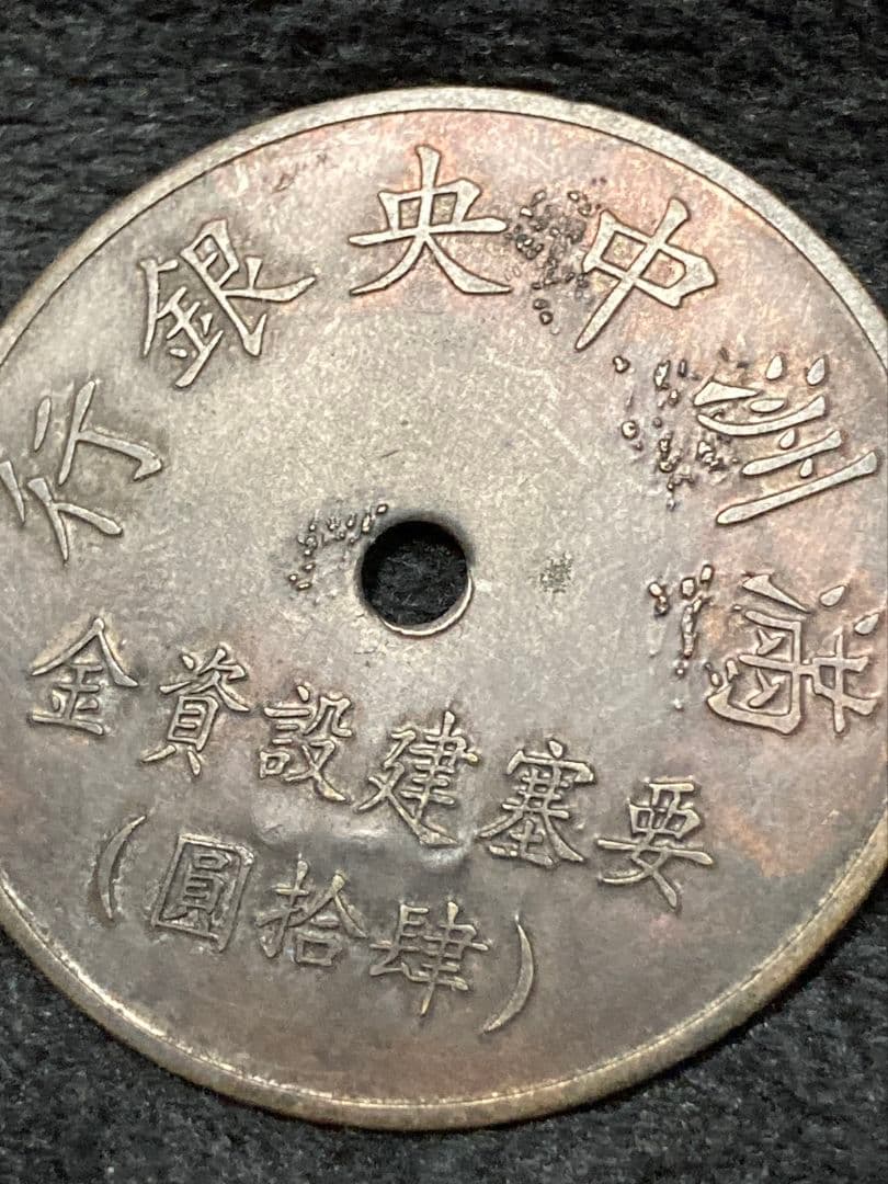 はちみつ紅茶様用■ 代用貨（トークン）満州中央銀行 要塞建設用資金