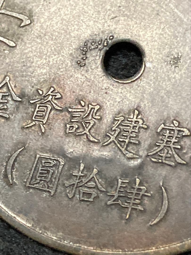 はちみつ紅茶様用■ 代用貨（トークン）満州中央銀行 要塞建設用資金