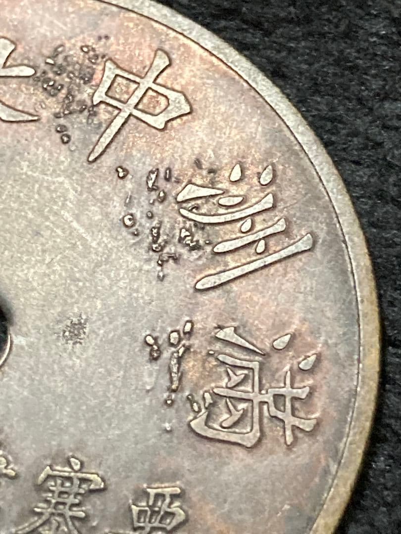 はちみつ紅茶様用■ 代用貨（トークン）満州中央銀行 要塞建設用資金