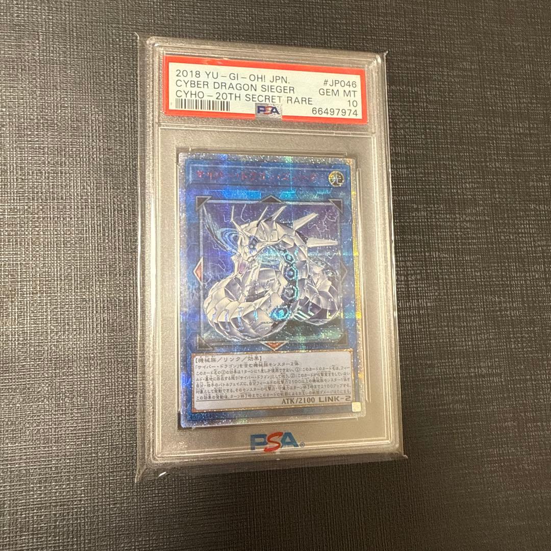 遊戯王 サイバードラゴンズィーガー 20th PSA10