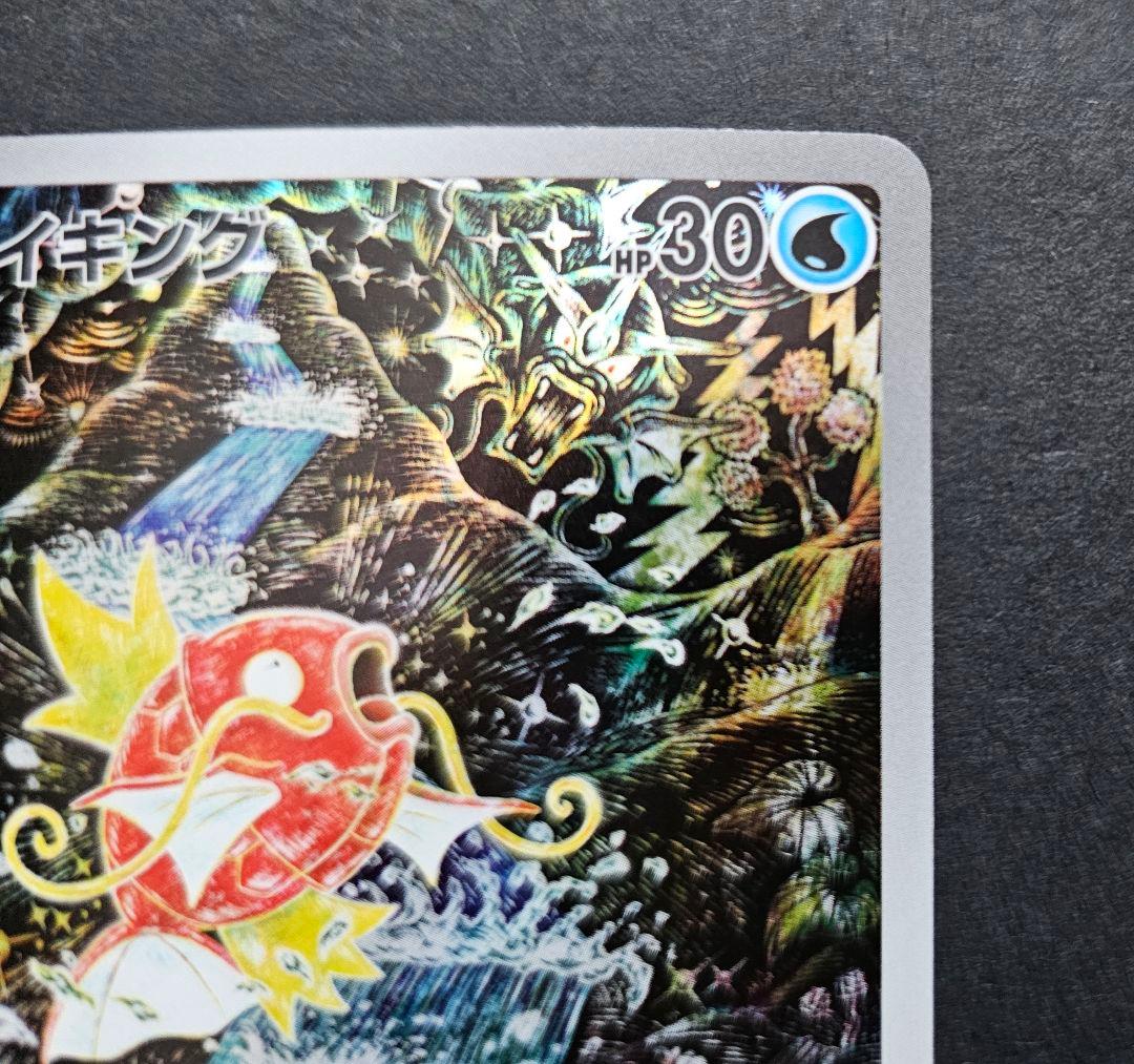 ポケモンカードゲーム　コイキング　AR