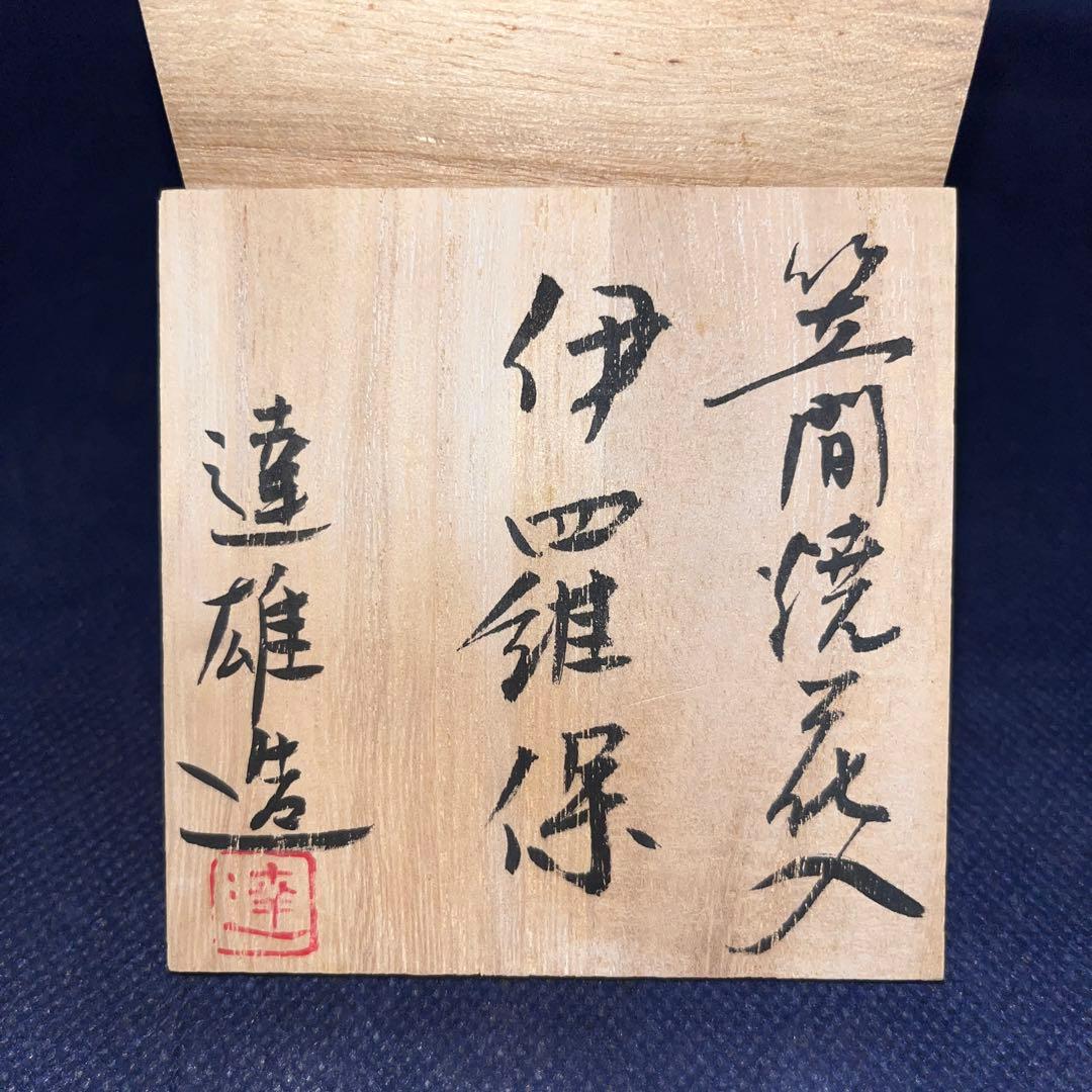 花入／奥田達雄作／笠間焼／伊羅保