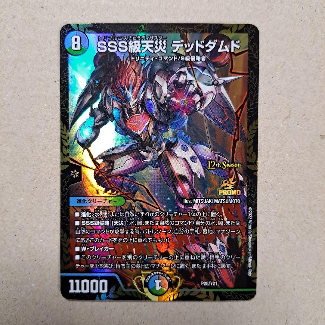 デュエルマスターズ SSS級天災 デッドダムド CS プロモ