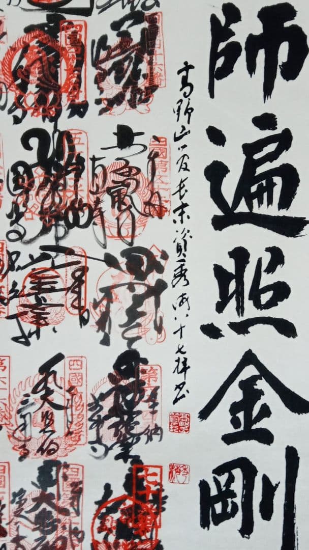 四国八十八か所　掛け軸