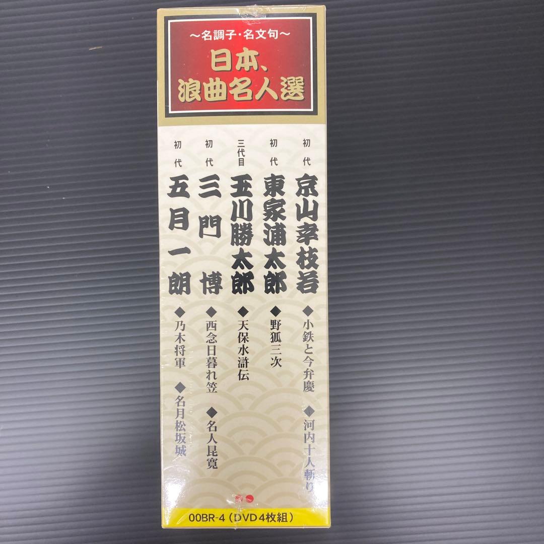 日本、浪曲名人選　DVD4枚組
