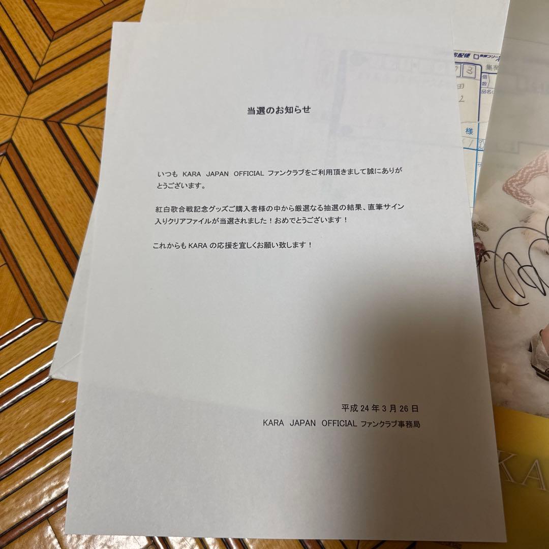 人気絶頂期のKARA初出場時の紅白出演記念の直筆サイン入りクリアファイル