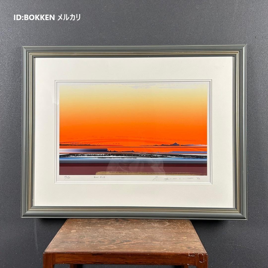 美品 沢田哲郎「Sun rise」シルクスクリーン 直筆サイン入り 額縁入り