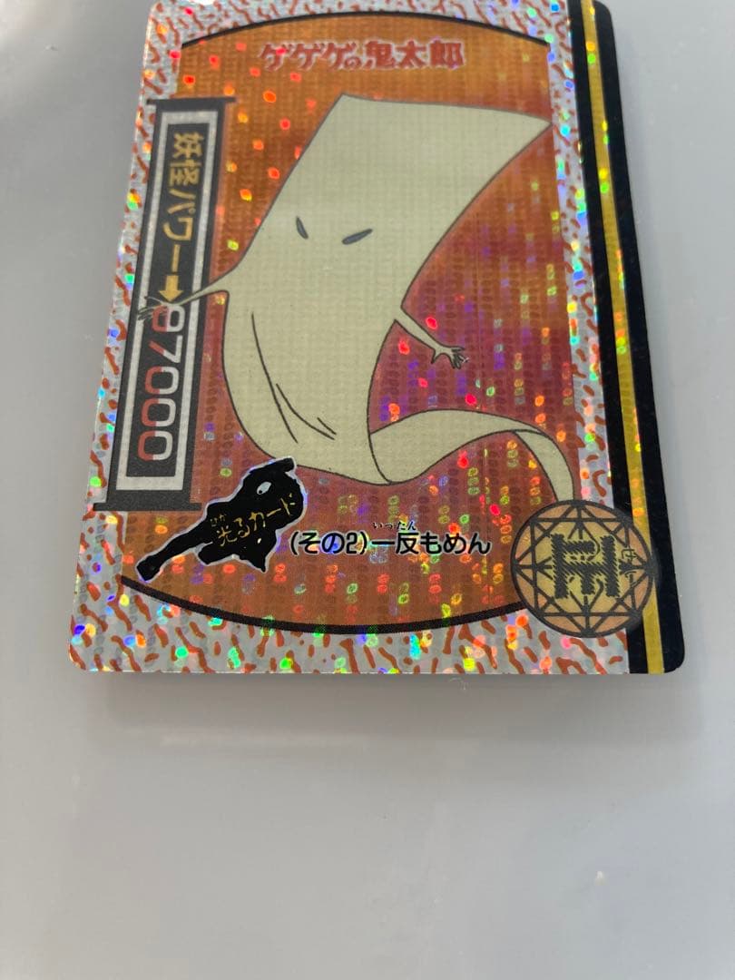 ゲゲゲの鬼太郎　カードダス　一反もめん