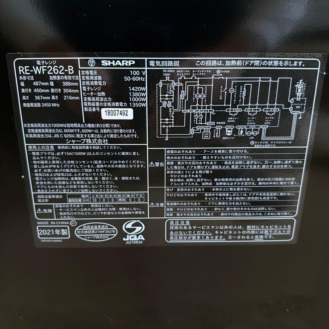 【美品】SHARP RE-WF262-B 2021年製