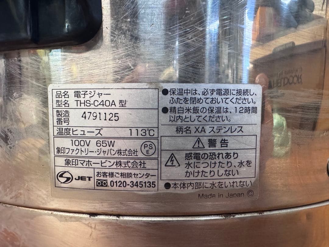 象印 保温ジャー THS-C40A 2019年製 動作良好