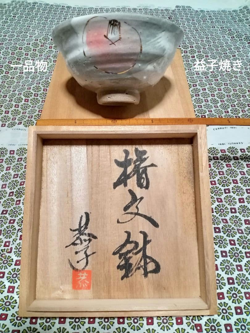 益子焼き陶芸 椿文鉢島田恭子作