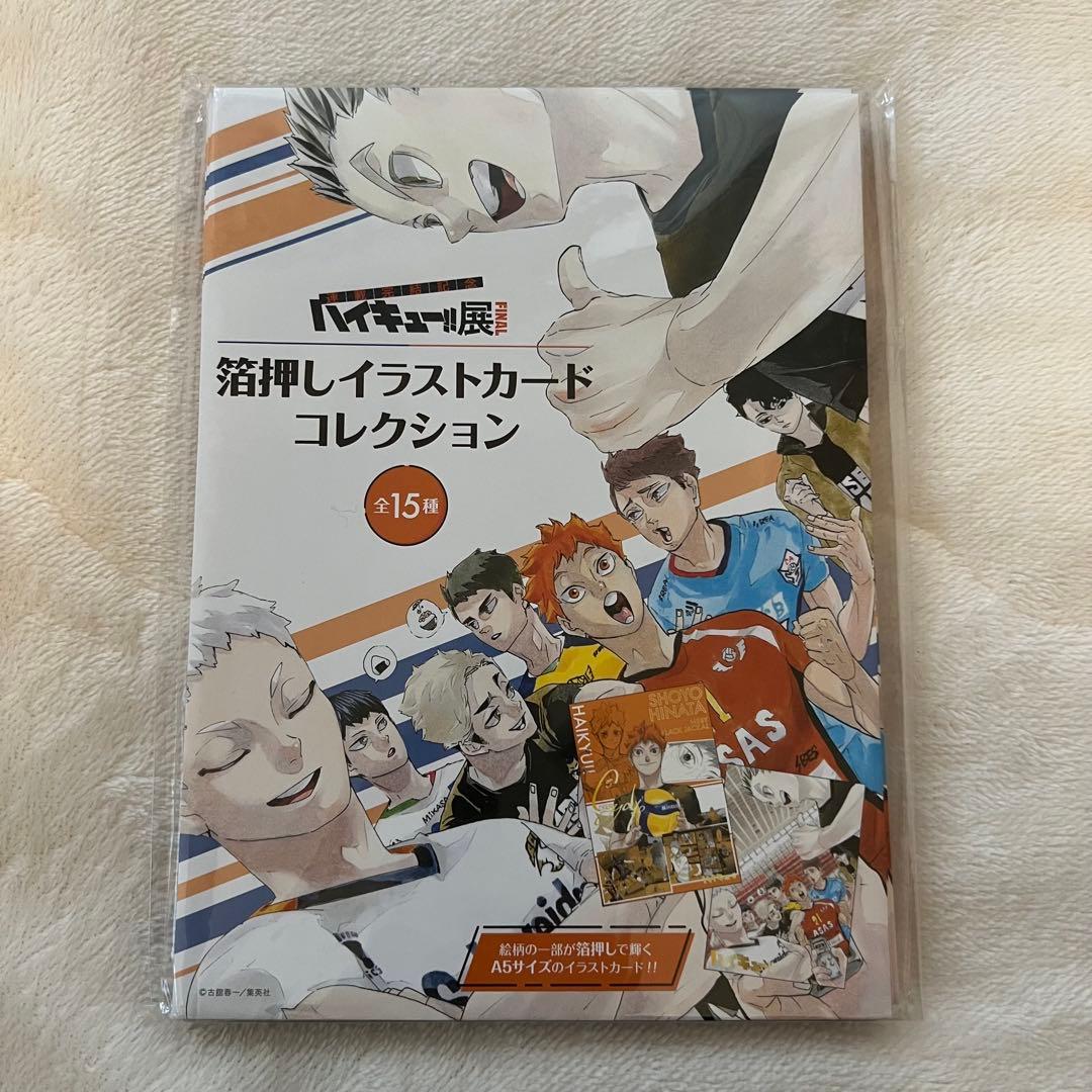 ハイキュー展 FINAL 箔押しイラストカードコレクション