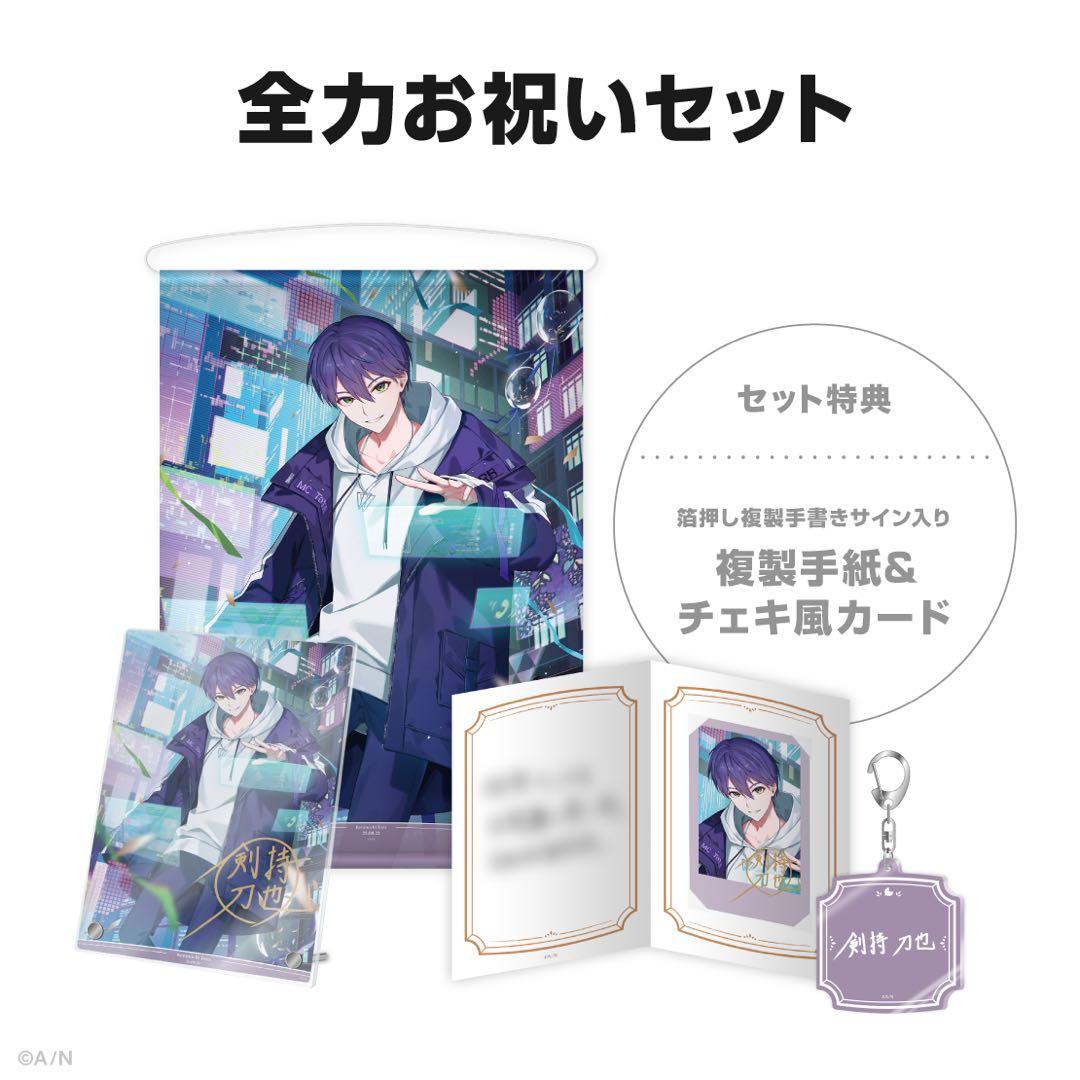 剣持刀也 誕生日グッズ2025 全力お祝いセット