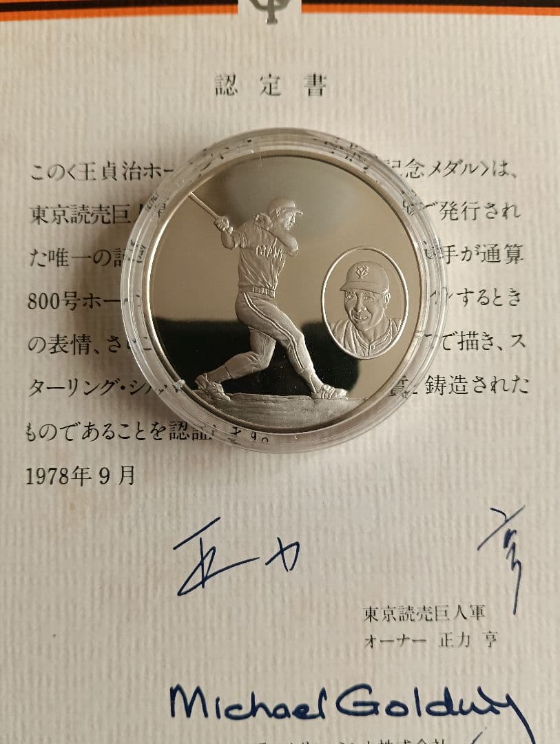 ア*ク様 純銀：品位.999 野茂茂雄　純銀：品位.925 王 貞治　記念銀貨2