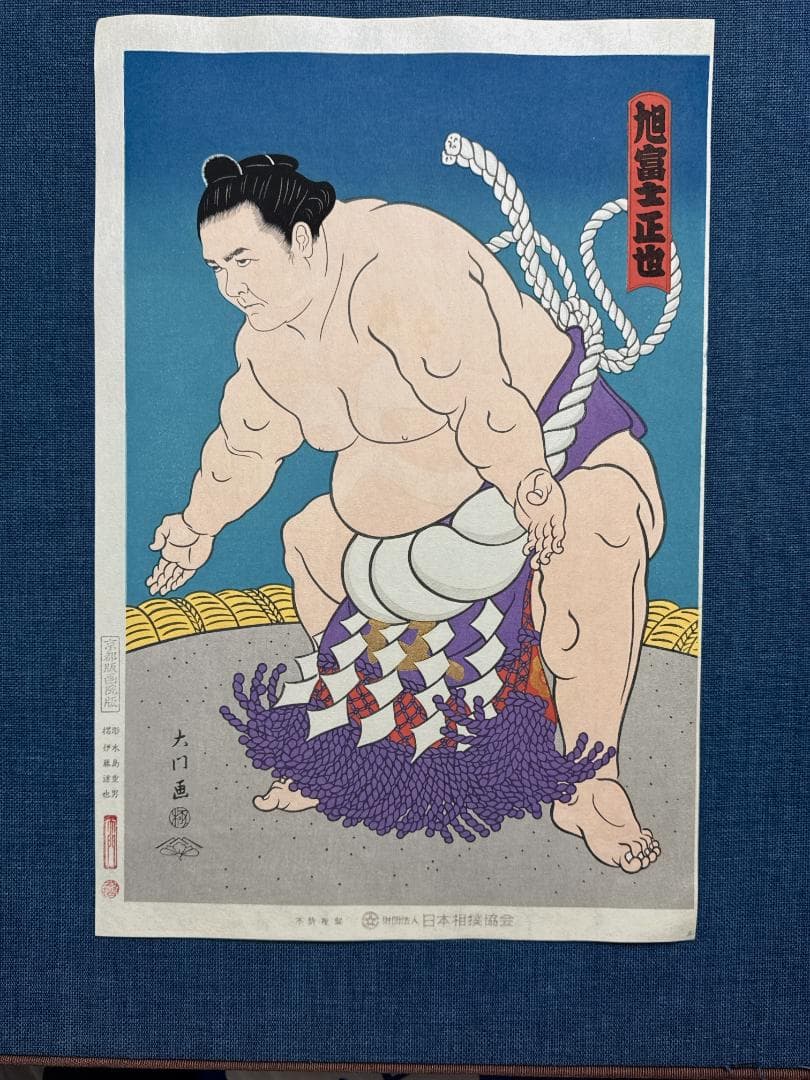 大相撲錦絵 木下大門 木版画「横綱旭富士土俵入り」初摺
